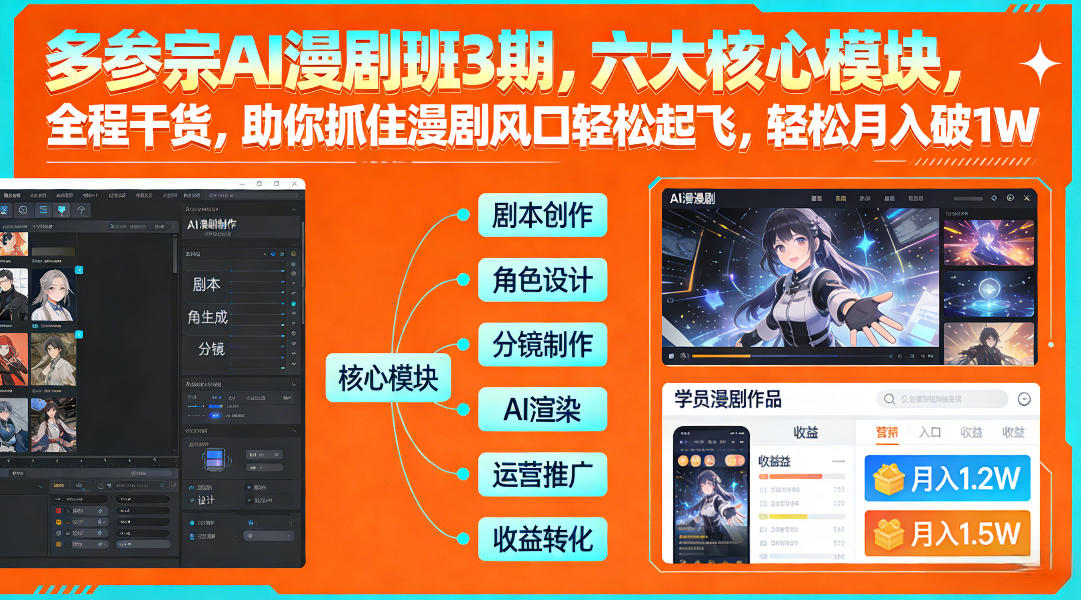 多参宗AI漫剧班3期，六大*模块，全程干货，助你抓住漫剧风口轻松起飞，轻松月入破1W+