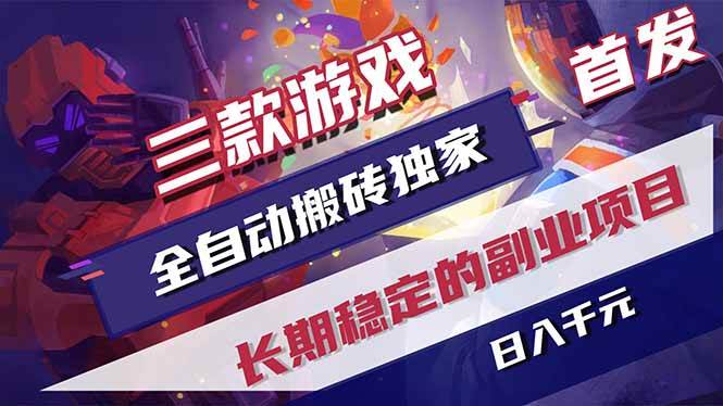 图片[1]-（17387期）三款游戏全自动搬砖独家首发，日入千元，长期稳定的副业项目！