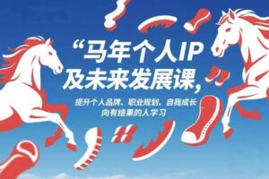 马年个人IP及未来发展课2026年1月17-18，提升个人品牌、职业规划、自我成长，向有结果的人学习-麦资源网