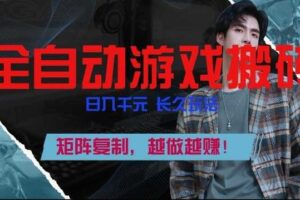 副业掘金首选！全自动游戏搬砖，日入10张，可矩阵放大，越做越賺【揭秘】-麦资源网