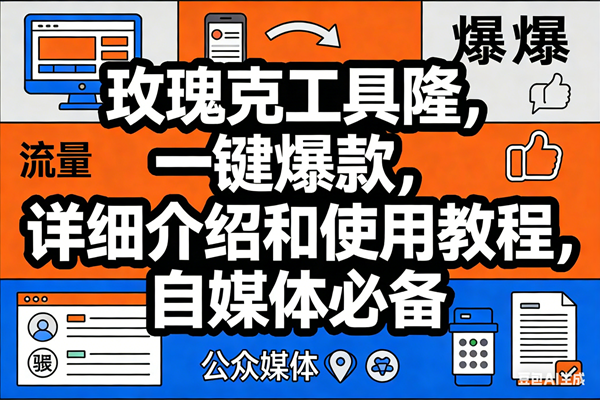 图片[1]-（17373期）玫瑰克隆工具，ai鲁大魔，自媒体必备神器，一键爆款神器，详细教程。