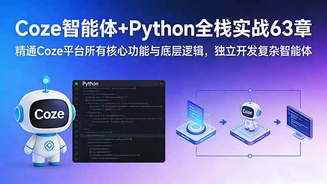 图片[1]-（17432期）Coze智能体+Python全栈实战63章：精通Coze平台所有核心功能与底层逻辑，独立开发复杂智能体