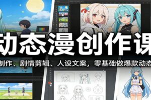 动态漫创作课:AI制作、剧情剪辑、人设文案,零基础做爆款动态漫-麦资源网