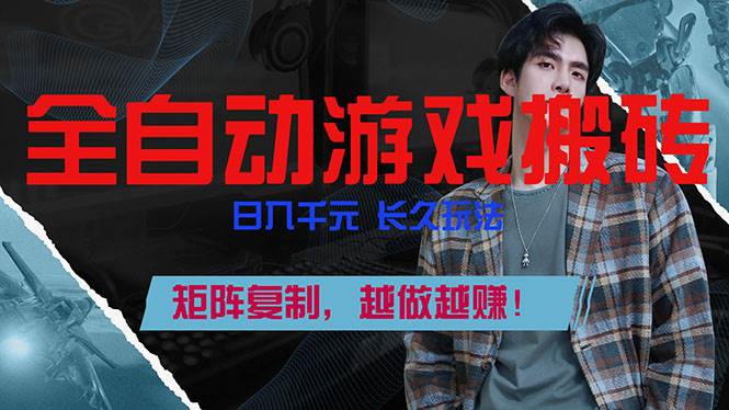 图片[1]-（17286期）全自动游戏挂机，日入千元，长久玩法，矩阵复制，越做越赚！