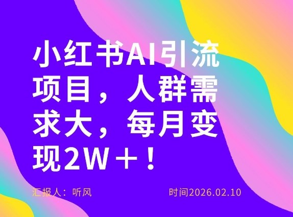 她通过这个AI项目每月做到2W＋的收入，*小红书AI项目，人群需求大！