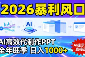 2026暴利！用AI高效代制作 PPT，全年旺季，日入 1000+，提示词直接送！-麦资源网