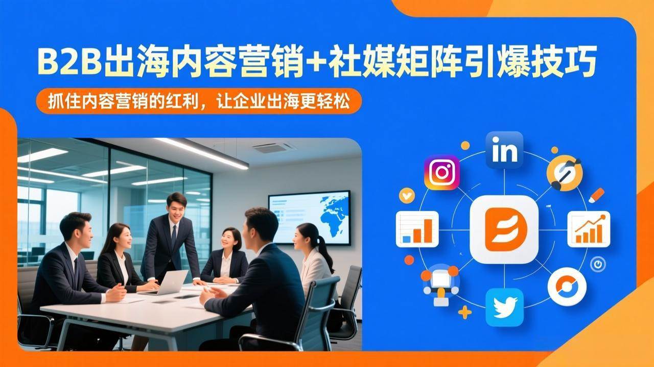 图片[1]-（17470期）B2B出海内容营销+社媒矩阵引爆技巧：抓住内容营销的红利，让企业出海更轻松