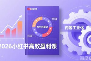 （17291期）2026小红书高效盈利课，流量双引擎+内容工业化+AI中台驱动，构建可复制的千万级营收模型-麦资源网