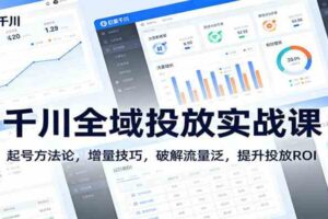 千川全域投放实战课：起号方法论，增量技巧，破解流量泛，提升投放ROI-麦资源网