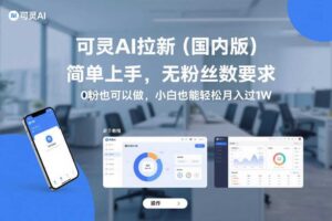 可灵AI拉新（国内版），简单上手，无粉丝数要求，0粉也可以做，小白也能轻松月入过1W-麦资源网