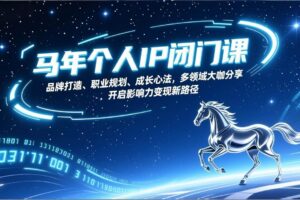 （17330期）马年个人IP闭门课，品牌打造、职业规划、成长心法，多领域大咖分享，开启影响力变现新路径-麦资源网
