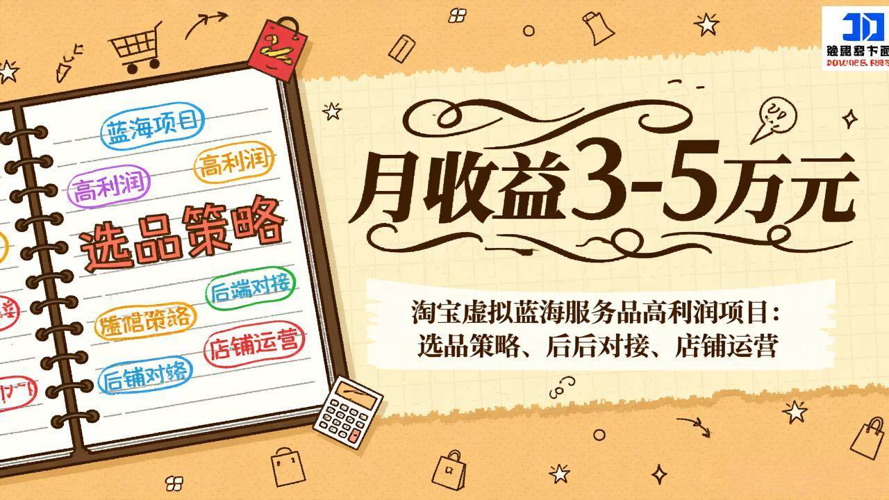 图片[1]-（17283期）淘宝虚拟蓝海服务品高利润项目：选品策略、后端对接、店铺运营，月收益可达3-5万元