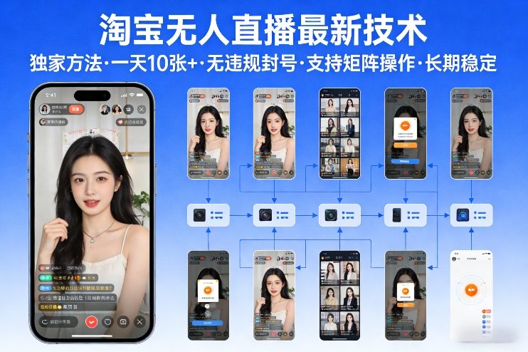 淘宝无人直播【*技术】，*方法，一天搞10张+，无*封号，支持矩阵操作，长期稳定【内部揭秘】
