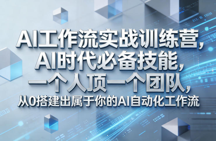 Ai工作流实战训练营，AI时代*技能，一个人顶一个团队，从0搭建出属于你的AI自动化工作流