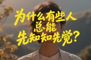 付费文章：为什么有些人总能先知先觉？-麦资源网