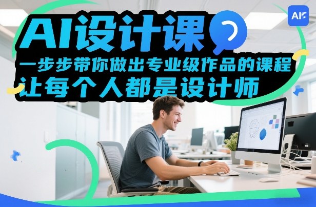 AI设计课，一步步带你做出*级作品的课程，让每个人都是设计师