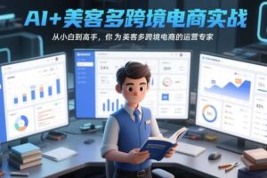 AI+美客多跨境电商实战，从小白到高手，你也可以成为美客多跨境电商的运营专家-麦资源网