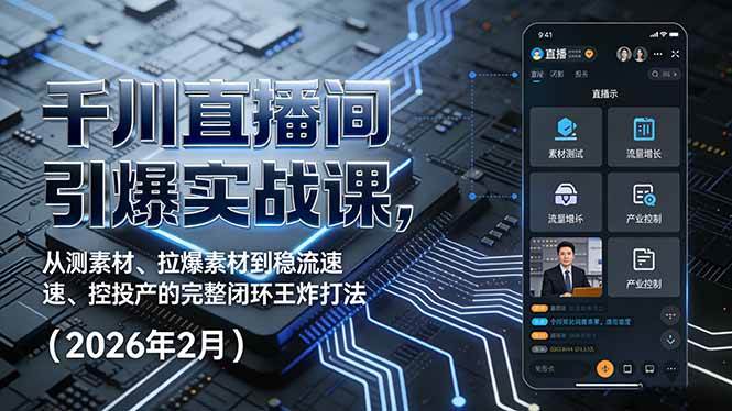 图片[1]-（17317期）千川直播间引爆实战课，从测素材、拉爆素材到稳流速、控投产的完整闭环王炸打法（2026年2月）