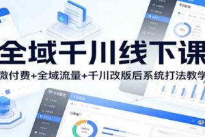 全域千川线下课：微付费+全域流量+千川改版后系统打法教学-麦资源网