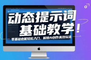 动态提示词基础教学！零基础也能轻松入门，解锁AI创作高效玩法-麦资源网