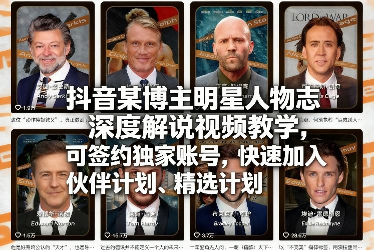 抖音某博主明星人物志*解说视频教学，可签约*账号，快速加入伙伴计划、精选计划