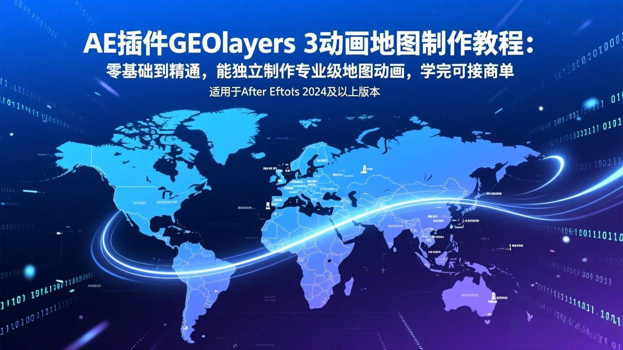 图片[1]-（17380期）AE插件GEOlayers 3动画地图制作教程：零基础到精通，能独立制作专业级地图动画，学完可接商单