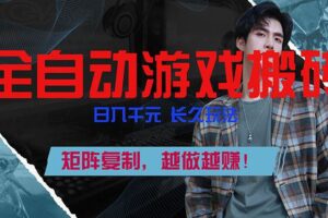 （17286期）全自动游戏挂机，日入千元，长久玩法，矩阵复制，越做越赚！-麦资源网