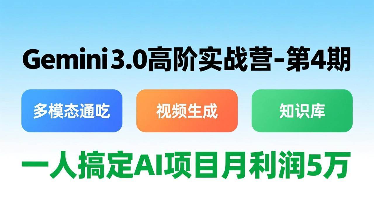 图片[1]-（17426期）Gemini 3.0高阶实战营-第4期，多模态通吃+视频生成+知识库，一人搞定AI项目月利润5万