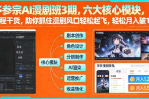 多参宗AI漫剧班3期，六大核心模块，全程干货，助你抓住漫剧风口轻松起飞，轻松月入破1W+-麦资源网
