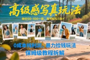 高级感写真玩法，单价50-100一套，每天轻松5张+，0成本纯利润，暴力捡钱玩法，保姆级教程拆解-麦资源网