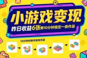 小游戏变现，昨日收益6张！游戏发行计划教你10分钟搞定一条作品-麦资源网