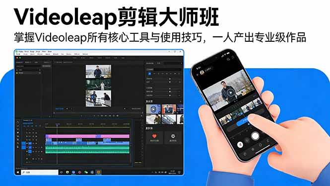 图片[1]-（17421期）Videoleap剪辑大师班：掌握Videoleap所有核心工具与使用技巧，一人产出专业级作品