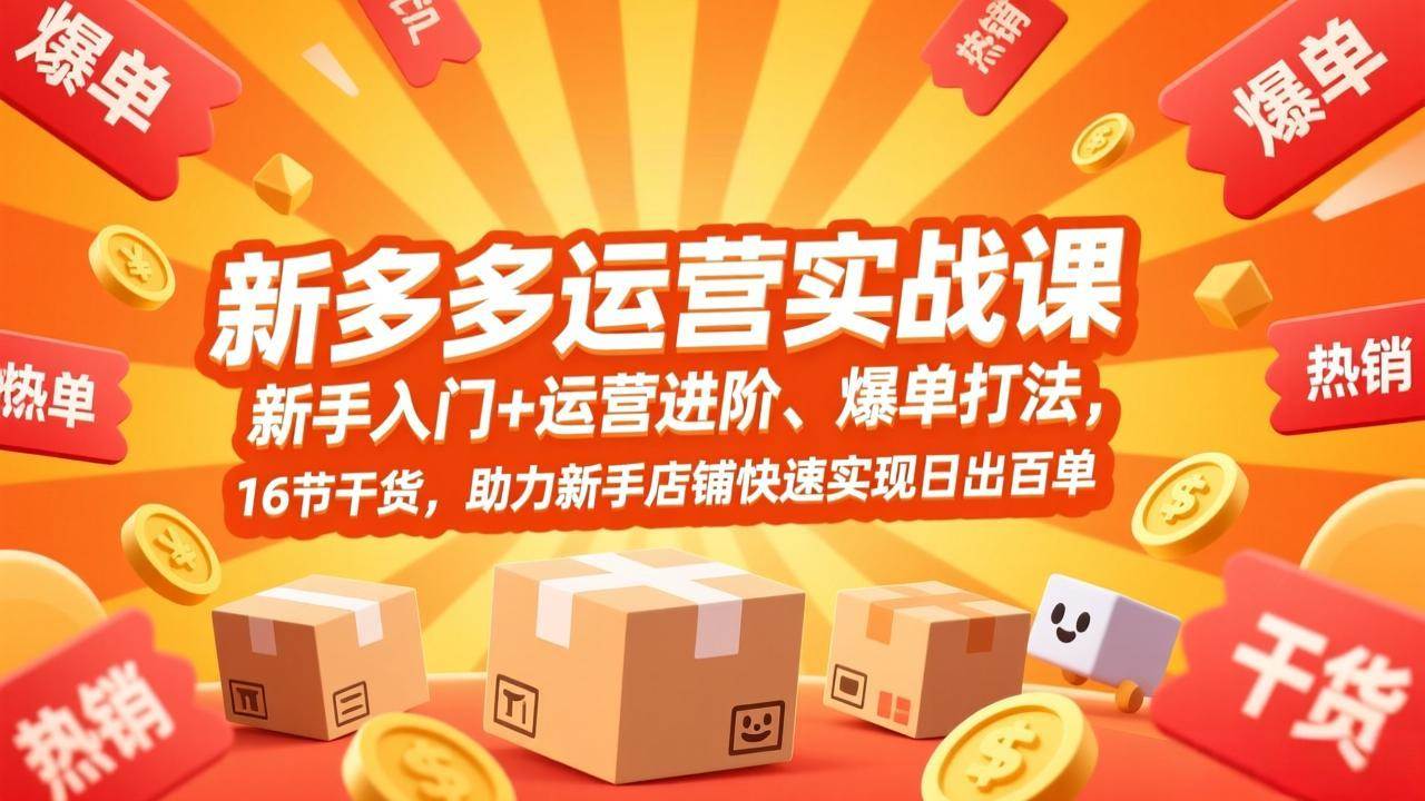 图片[1]-（17342期）拼多多运营实战课，新手入门+运营进阶、爆单打法，16节干货，助力新手店铺快速实现日出百单