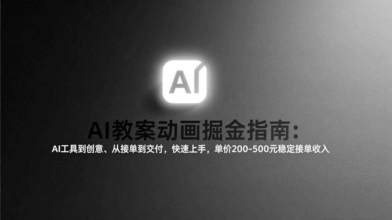 图片[1]-（17349期）AI教案动画掘金指南：从工具到创意、从接单到交付，快速上手，单价200-500元稳定接单收入