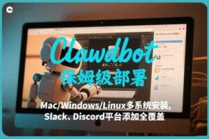 Clawdbot保姆级部署，从入门介绍、Mac/Windows/Linux多系统安装，到Slack、Discord平台添加全覆盖-麦资源网