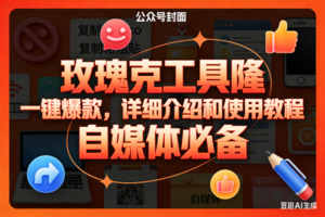 （17297期）玫瑰克隆工具，ai鲁大魔，自媒体必备神器，一键爆款神器，详细教程。-麦资源网