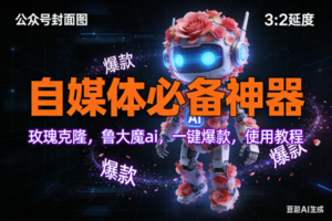 （17334期）玫瑰克隆工具，ai鲁大魔，自媒体必备神器，一键爆款神器，详细教程。-麦资源网