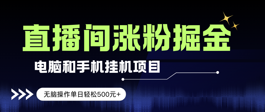 图片[1]-（17441期）电脑或手机直播涨粉挂机项目，单日轻松500元+，新手小白无脑操作，非常简单