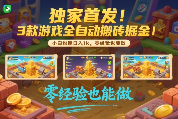 **！3款游戏全自动搬砖掘金，小白也能日入1k，可批量复制放大，零经验也能做【揭秘】