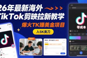 26年最新海外TikTok剪映拉新教学，爆火TK賺美金项目，零成本，新手也能月入5K美刀-麦资源网