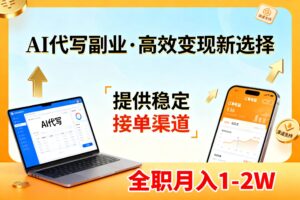 （17446期）AI代写副业，高效变现，提供渠道，永不失业副业兼职 全职月入1-2W【SOP手册】-麦资源网