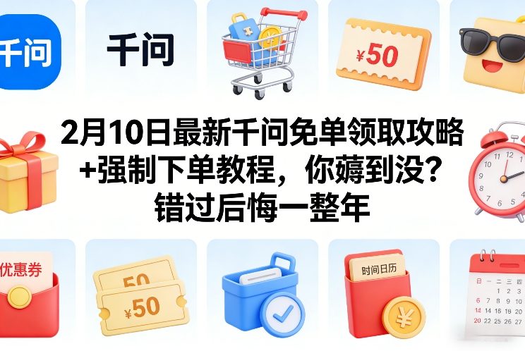 2月10日*千问免单领取攻略+强制下单教程，你薅到没？错过后悔一整年