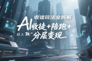 AI收徒玩法全拆解，靠“收徒+陪跑+分层变现”，纯靠流量变现，日入1k+-麦资源网