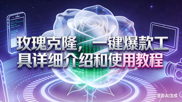 图片[1]-（17407期）玫瑰克隆工具，ai鲁大魔，自媒体必备神器，一键爆款神器，详细教程。