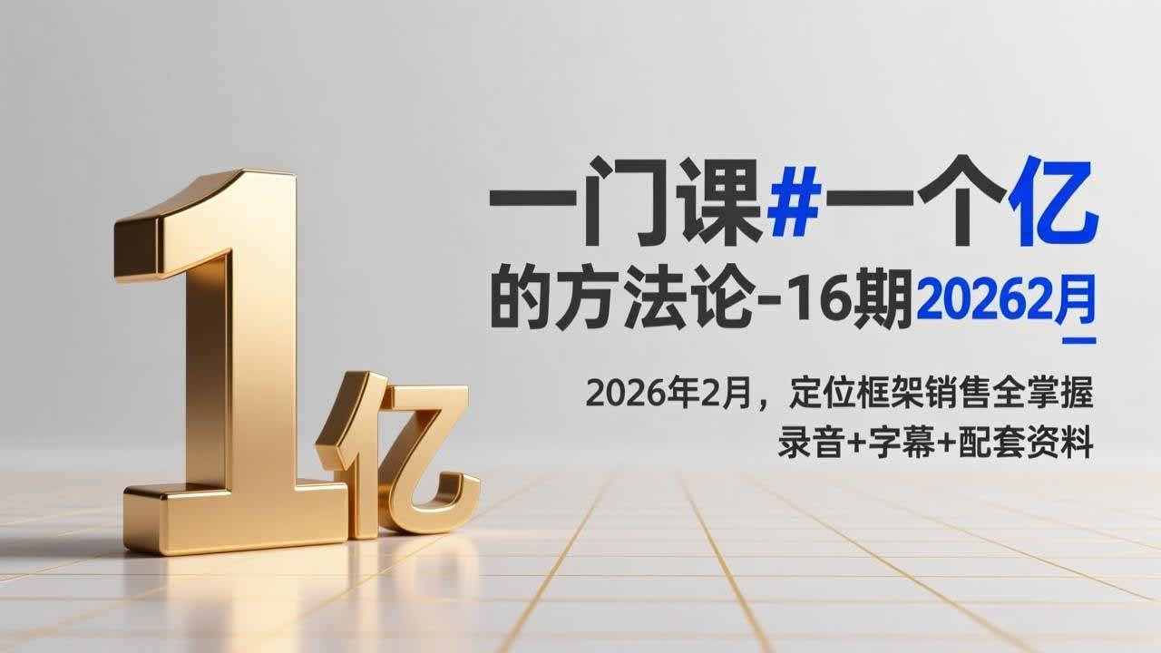图片[1]-（17422期）一门课#一个亿的法方论-16期2026年2月，定位框架销售全掌握，录音+字幕+配套资料