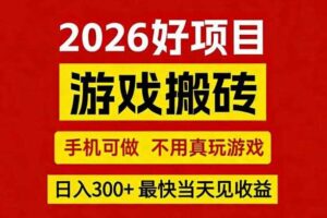 26年好项目：CSGO游戏搬砖，全自动挂G，不需要玩游戏，手机操作日入3张+【揭秘】-麦资源网