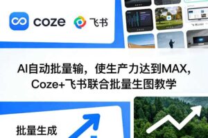 AI自动批量输，使生产力达到MAX，Coze+飞书联合批量生图教学-麦资源网
