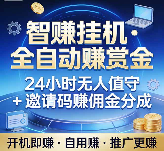 图片[1]-（17570期）真正的副业：你睡觉，电脑帮你赚钱。不用人工、不用值守、全自动挂机赚赏金。单电脑日收益500+