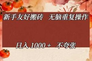新手友好搬砖，无脑重复操作，日入1000+不夸张【揭秘】-麦资源网