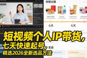 短视频个人IP带货，七天快速起号，精选2026全新选品方法-麦资源网